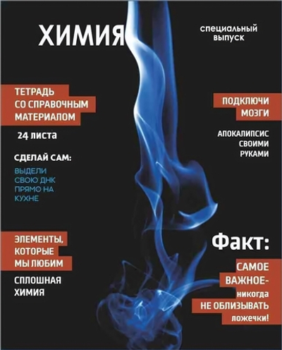 Тетрадь предметная 24л. клетка "Хочу всё знать! Химия" (Lamark)