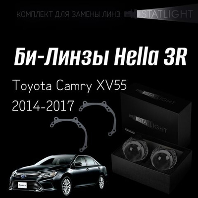 Би-линзы Hella 3R для фар  Toyota Camry XV55 2014-2017, комплект биксеноновых линз, 2 шт