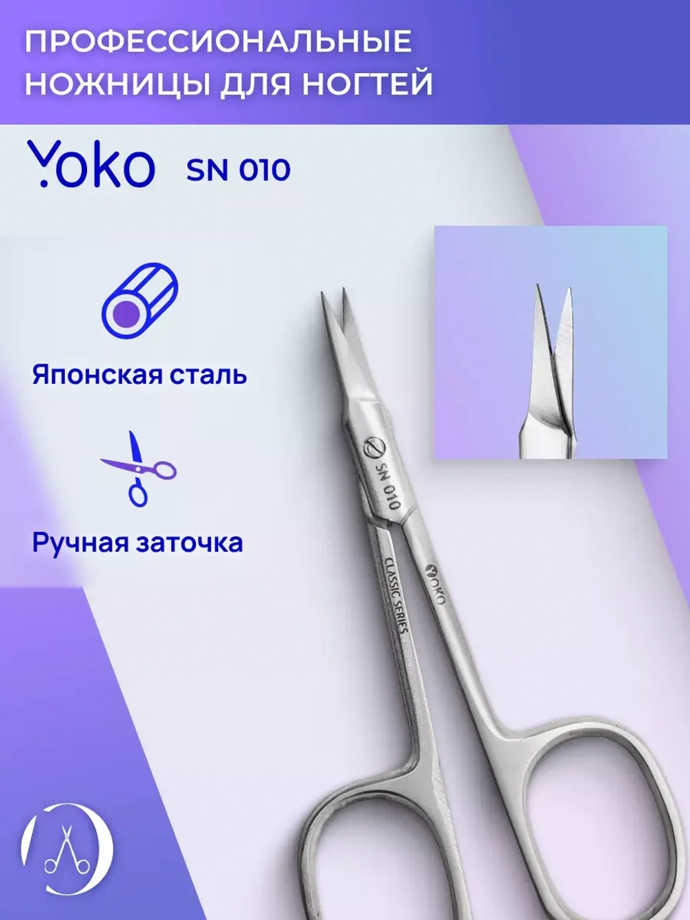 Ножницы yoko маникюрные для кутикулы стальные изогнутые