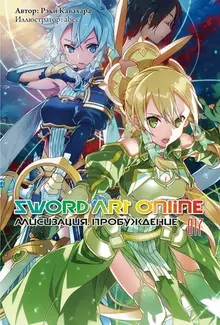 Sword Art Online: Алисизация. Пробуждение. Том 017