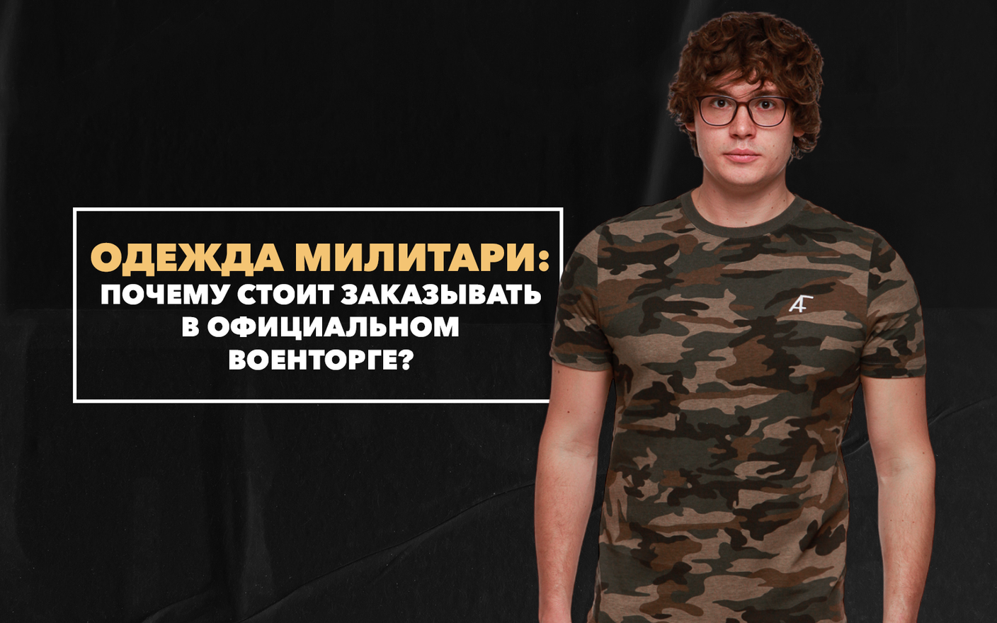 Почему стоит заказывать мужскую одежду милитари в официальном военторге