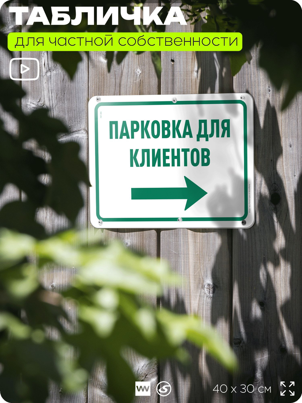 Табличка для частной территории "Парковка для клиентов", на дом, для участка, организаций и частных территорий, предупреждающая, 40х30 см, Silver Plane x Айдентика Технолоджи