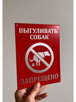 Табличка композит Выгул собак