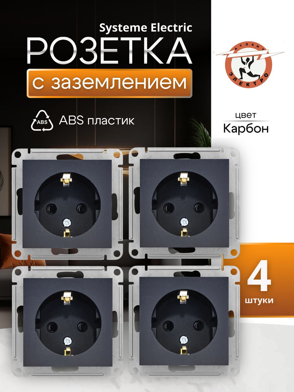 Розетка 1-м СП AtlasDesign 16А IP20 с заземл. механизм карбон SE ATN001043 4шт