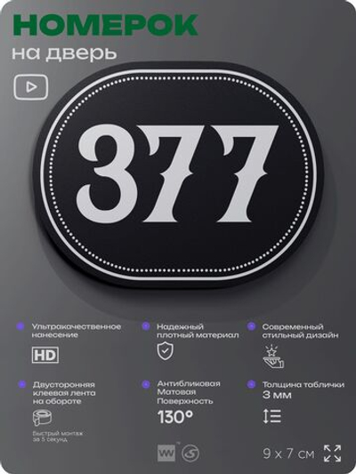Номерок на дверь квартиры 377, для кабинета, офиса, шильдик 9 х 7 см, черный, Айдентика Технолоджи