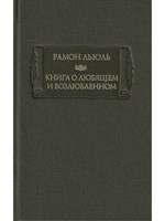 Книга о любящем и возлюбленном. Книга о рыцарском ордене. Книга о животных. Песнь Рамона. Издание 3-е стереотипное