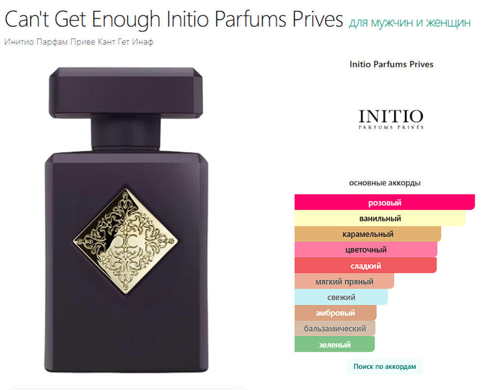 Can't Get Enough Initio Parfums Prives 90 ml (duty free парфюмерия)