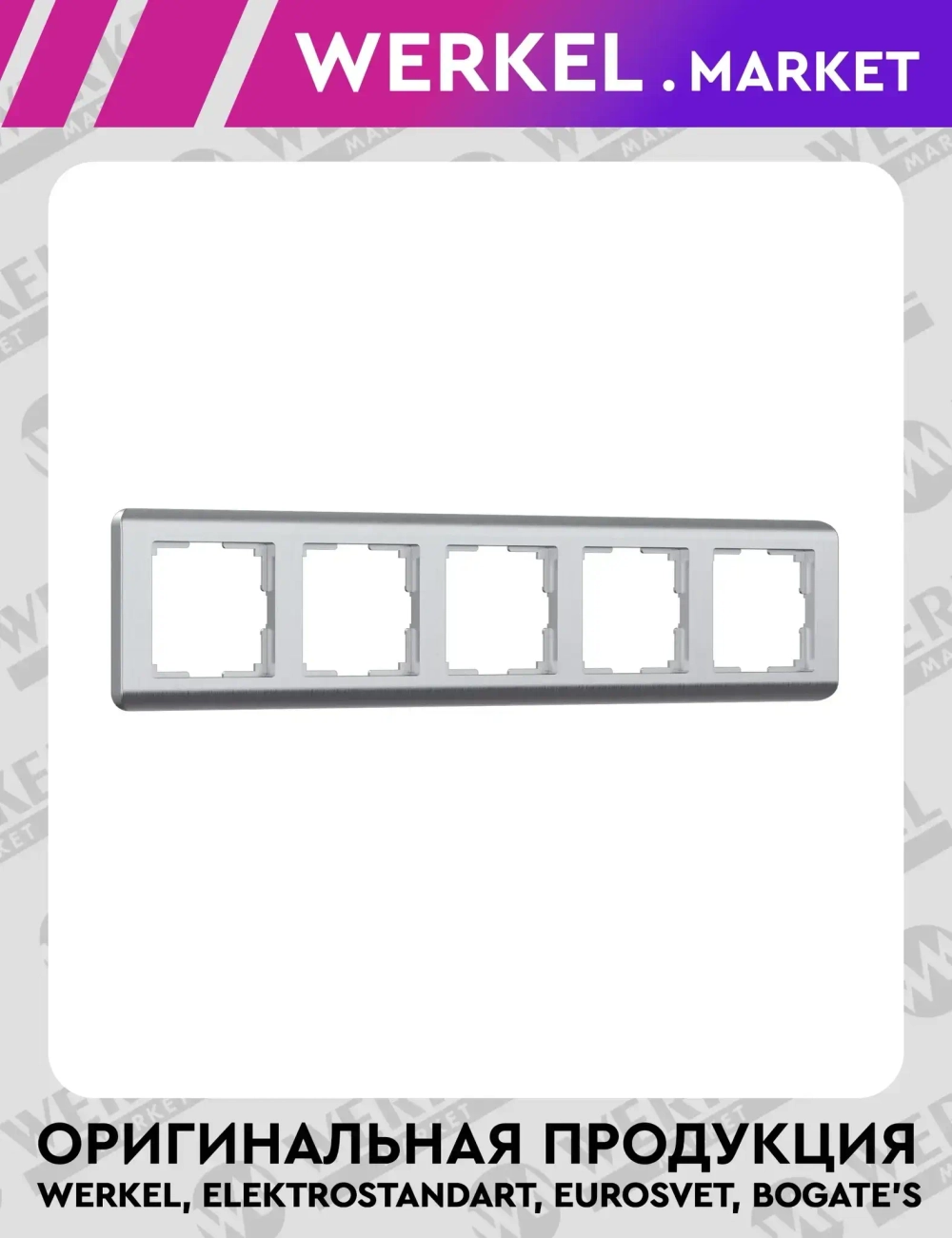 Рамка на 5 постов Stream (серебряный) W0052106