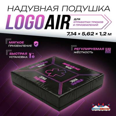 Надувная подушка «LogoAir» для приземлений и отработки трюков, 7,14×5,62×1,2 м