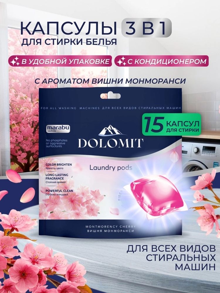 Капсулы для стирки Marabu Dolomit Вишня монморанси 15шт./ кор. 12шт