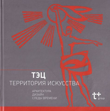 ТЭЦ – Территория искусства. Архитектура, дизайн, следы времени