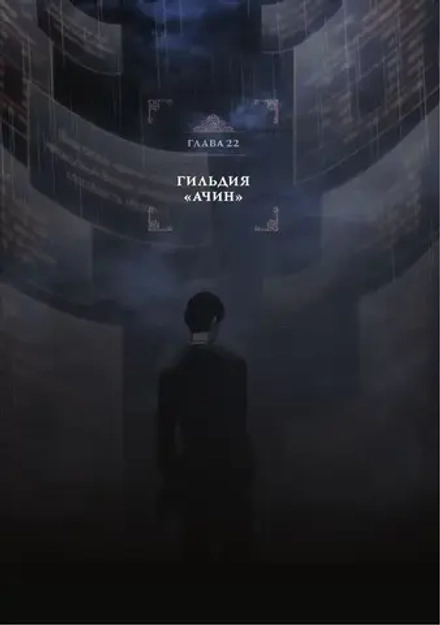 Манхва Поднятие уровня в одиночку. Solo Leveling. Том 8