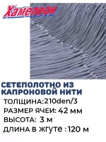 Сетеполотно капрон 210den/3, ячея 42 мм, высота 3,0 м кукла