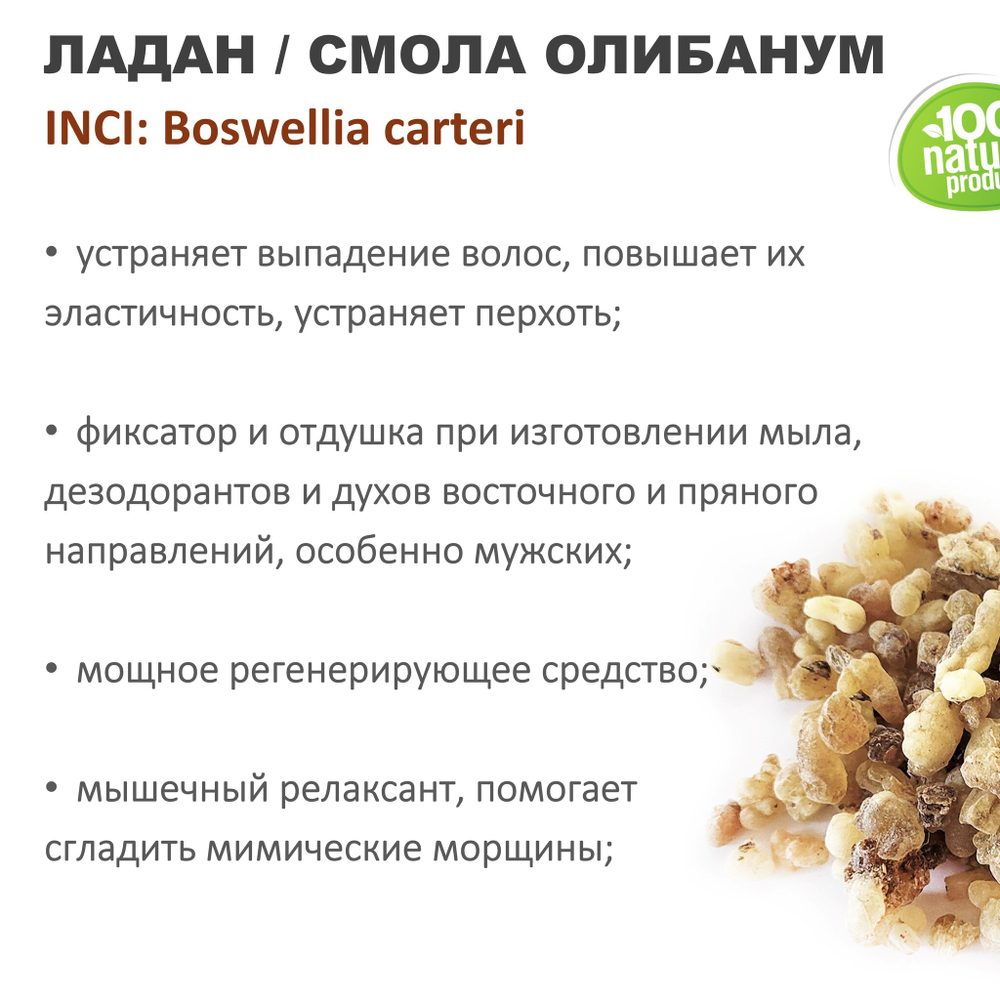 Ладан, смола Олибанум