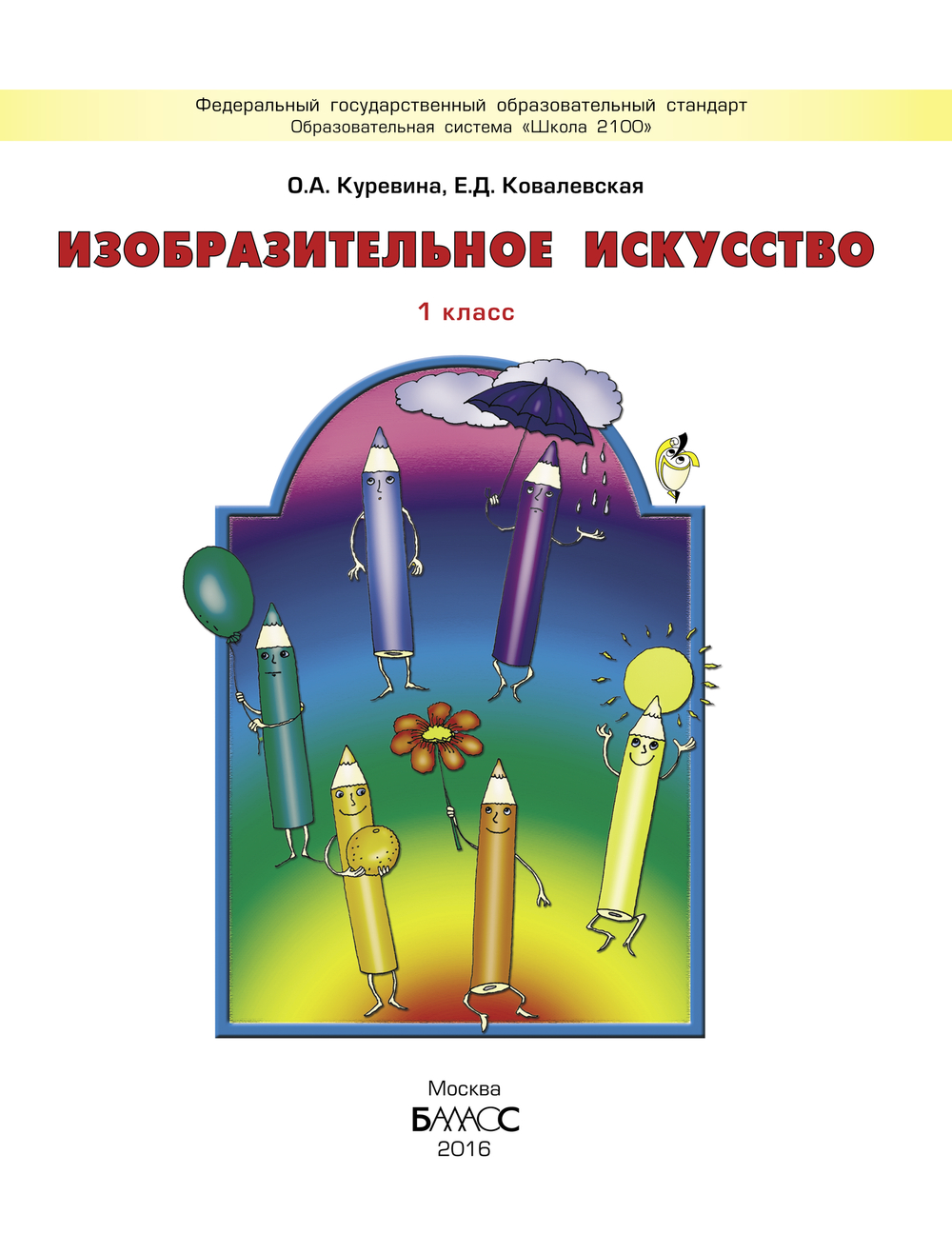 ИЗО 1 кл. Учебник