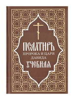 Псалтирь пророка и царя Давида учебная. С переводом на русский язык  П. А. Юнгерова