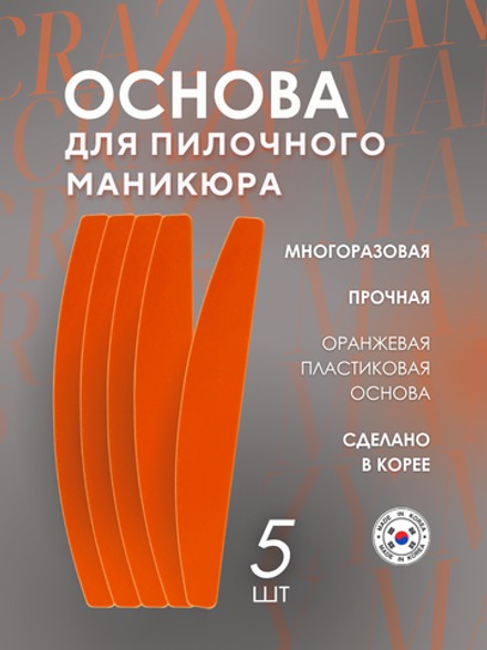 Crazy Manic Основа для пилочного маникюра оранжевая 5 шт