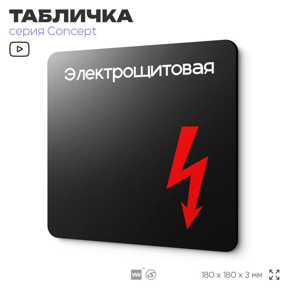 Табличка Электрощитовая, на дверь и стену, навигационная и информационная, серия CONCEPT, 18х18 см, Айдентика Технолоджи