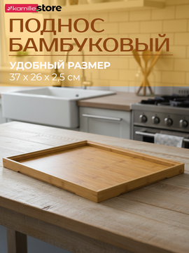 Поднос прямоугольный 37х26 см. бамбуковый с бортиком