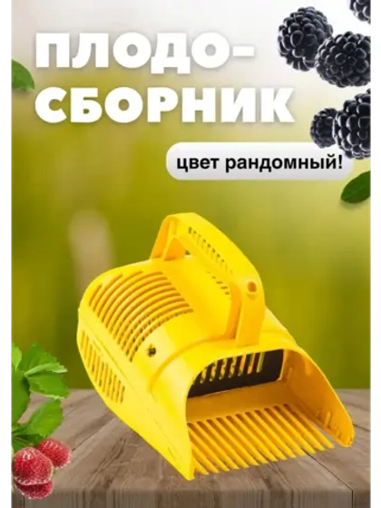 Комбайн плодосборник для сбора ягод с заслонкой 1,5л Жук