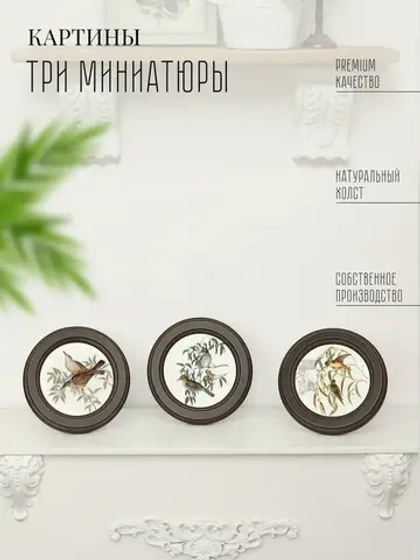 Картины на стену интерьерная на холсте 3 шт 17.5 см