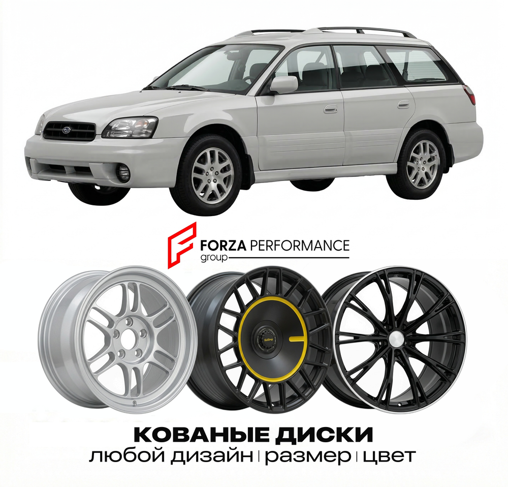 КОВАНЫЕ ДИСКИ для Subaru Outback II 1999-2003 Субару