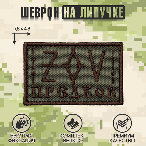 Нашивка на одежду, патч, шеврон на липучке "ZOV предков" 7,8х4,8 см
