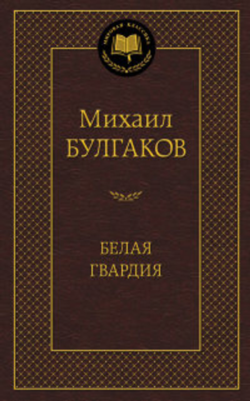 Булгаков М. Белая гвардия