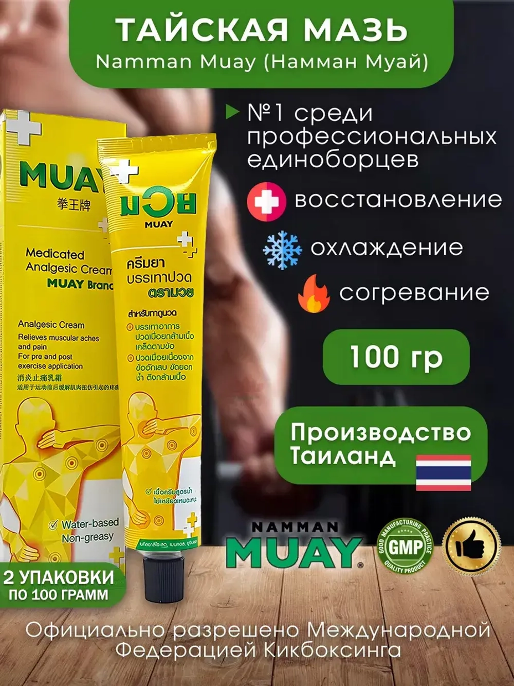 Тайский крем для суставов и связок MUAY 100гр. 2 уп.