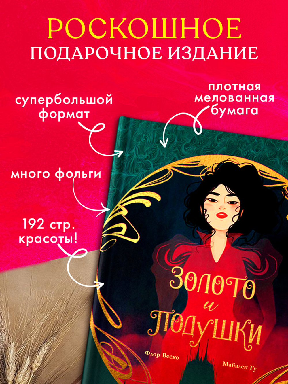 Графические романы. Золото и подушки