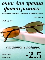 очки для зрения -2,5 стекло хамелеон фотохромные -2,5 минус