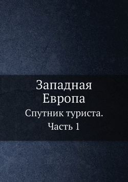 Западная Европа. Спутник туриста. Часть 1 | С.Н. Филиппов