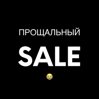 Прощальный Sale