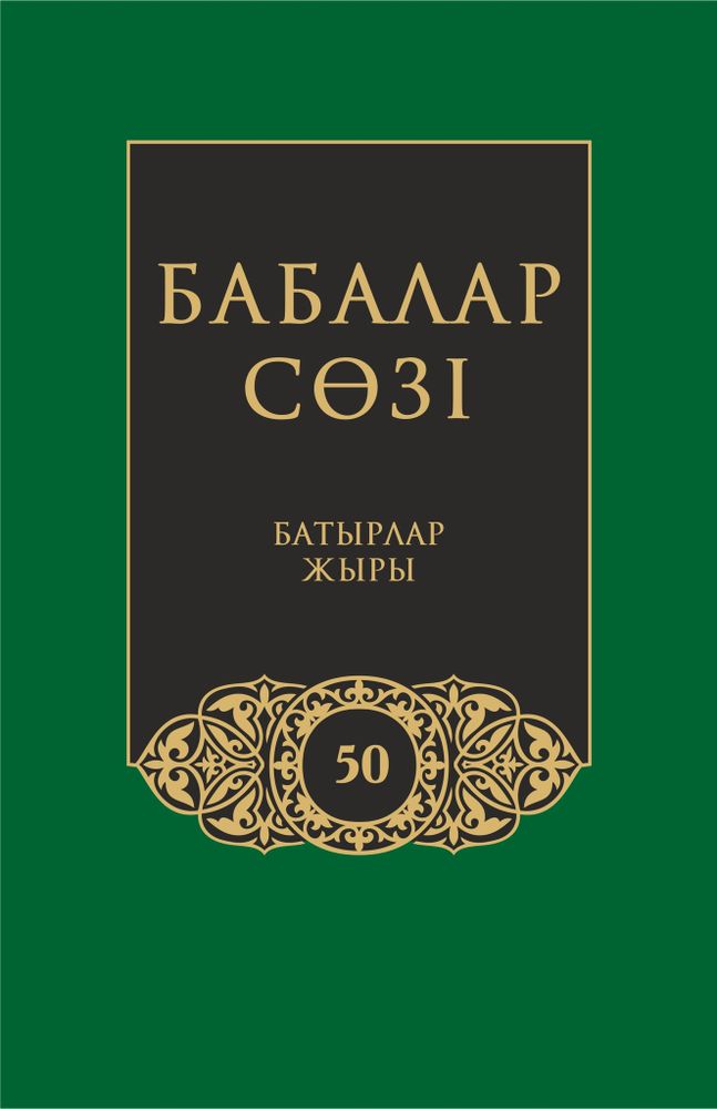 Бабалар сөзi. Том 50