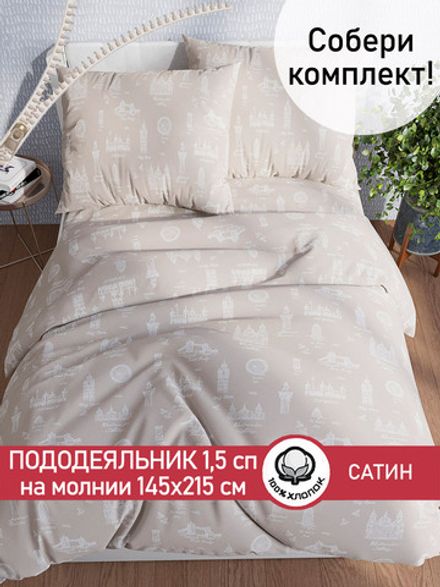 Пододеяльник "Foggy Albion" 1,5-сп 145х215 см Сказка сатин