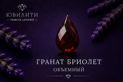 Гранат Бриолет Обьемный