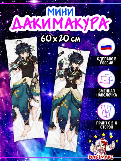 Мини дакимакура Кинич Геншин Импакт арт. M1306, 60х20 см