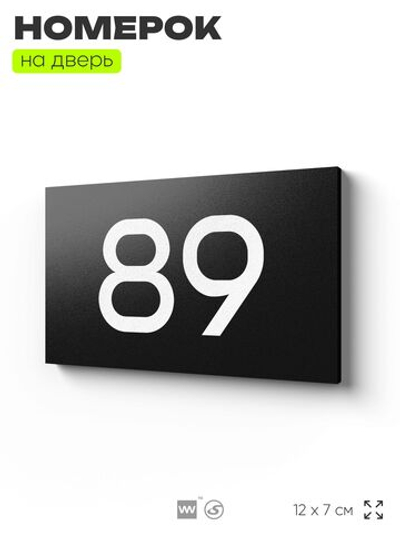 Табличка с номером 89 на дверь квартиры, для офиса, кабинета, аудитории, склада, черная 120х70 мм, Айдентика Технолоджи
