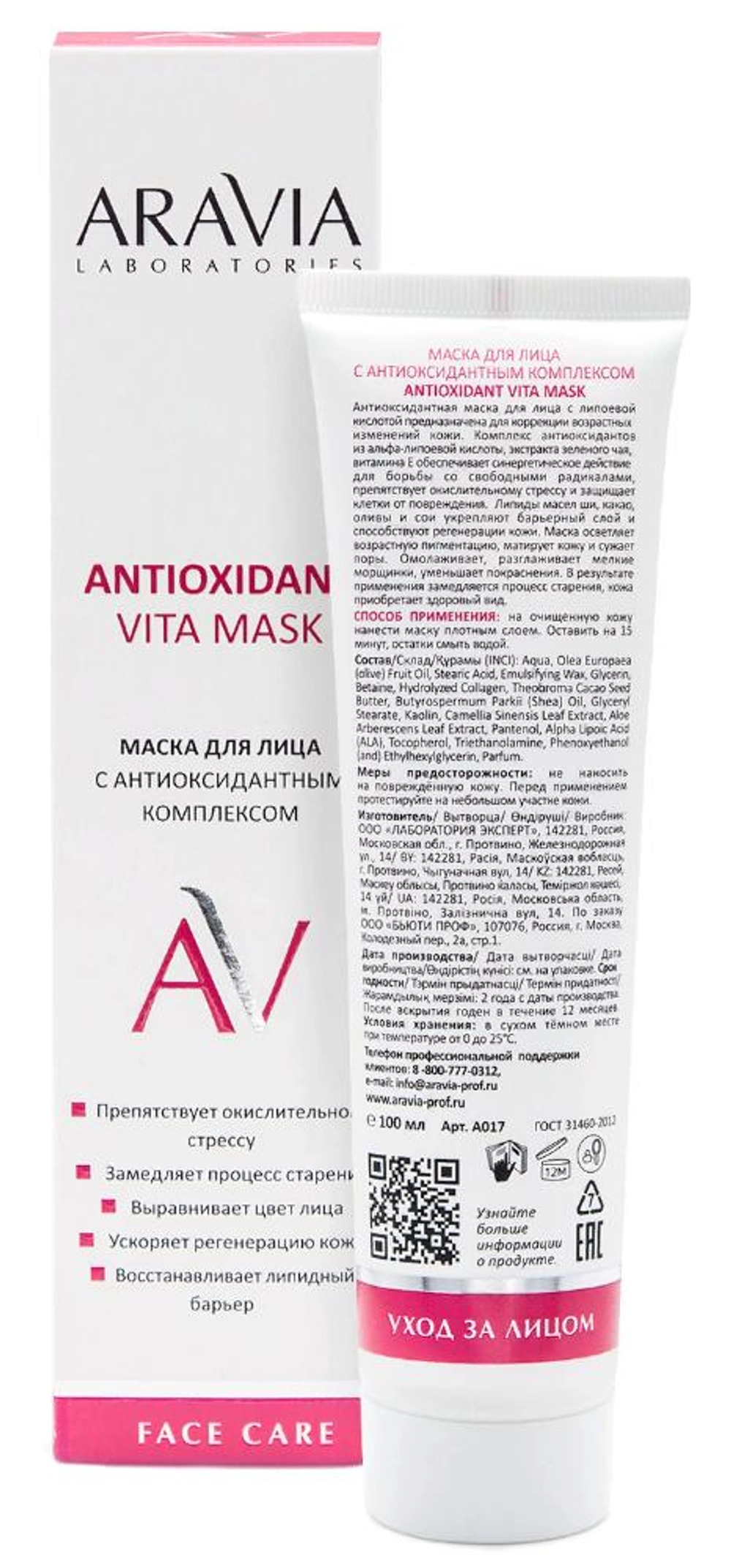 Маска с антиоксидантным комплексом для лица / Vita Lifting Mask ARAVIA Laboratories 100 мл