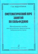 Систематический курс занятий по сольфеджио. Методическое пособие для ВУЗов