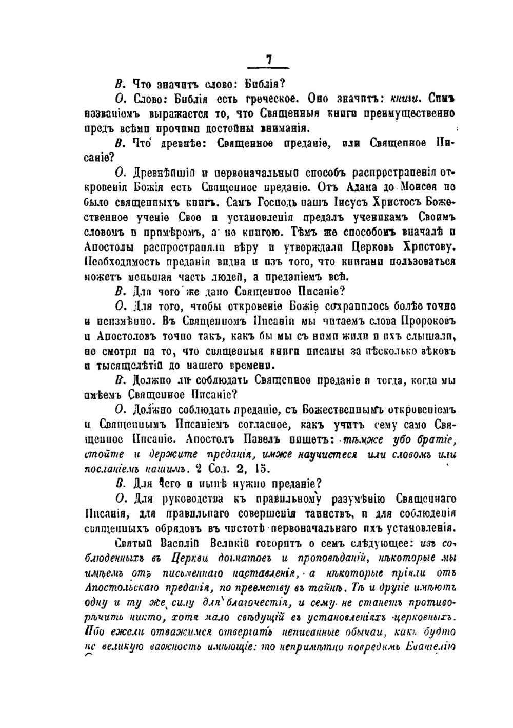 Пространный христянский катихизис | Восточная Православная Церковь