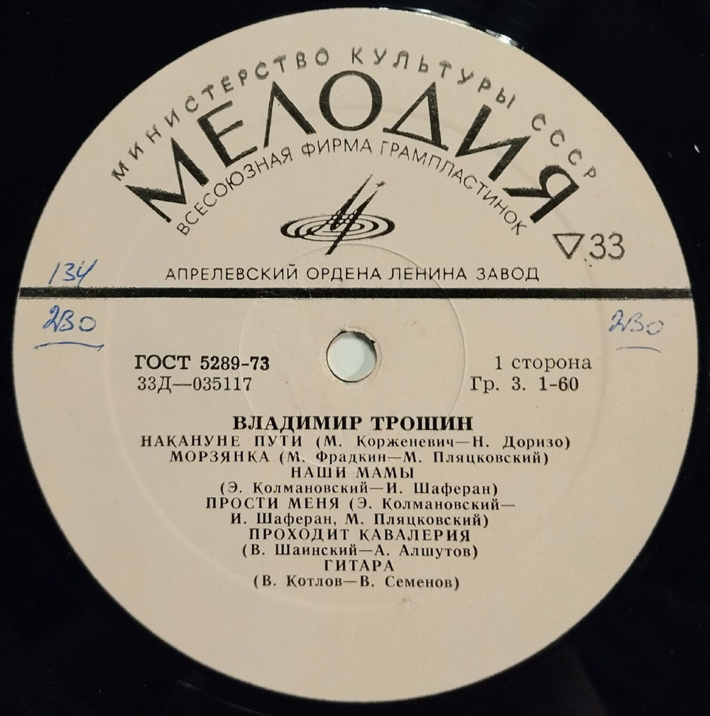 Винтажная виниловая пластинка LP Владимир Трошин (СССР 1973)