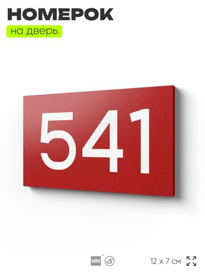 Номер на дверь 541, табличка на дверь для офиса, квартиры, кабинета, аудитории, склада, красная 120х70 мм, Айдентика Технолоджи