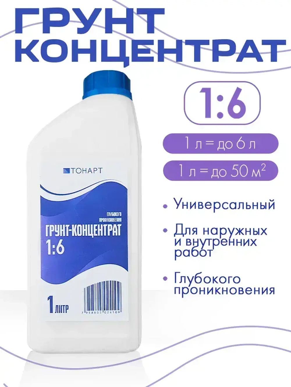 Грунтовка, Грунт-Концентрат 1:6 Тонарт 1л, глубокого проникновения, акриловый, адгезионная, для стен и потолков, универсальный.