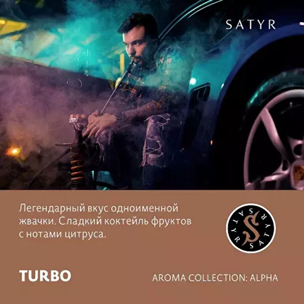 Сатир 100гр. TURBO (Жвачка) (М)