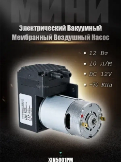 DC 12V 10 L/M -70KPa мини электрический вакуумный мембранный воздушный насос 12Вт 12в XIN5001PM