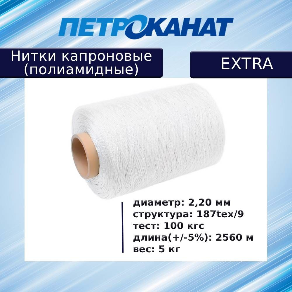 Нитки капроновые Extra 5,0 кг, (2,20 мм), белые