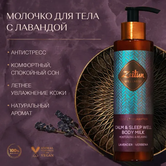 Молочко Zeitun Ритуал Расслабления 200 мл