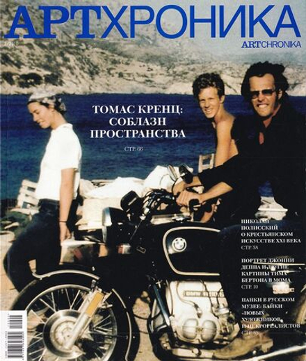 Журнал «АртХроника» № 2 за 2010 год