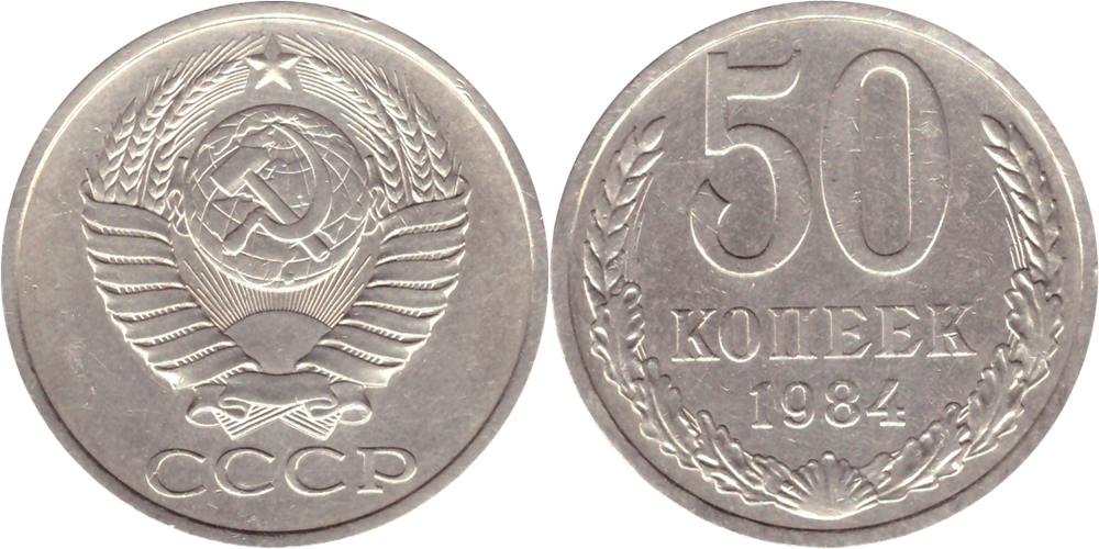 50 копеек 1984 года VF